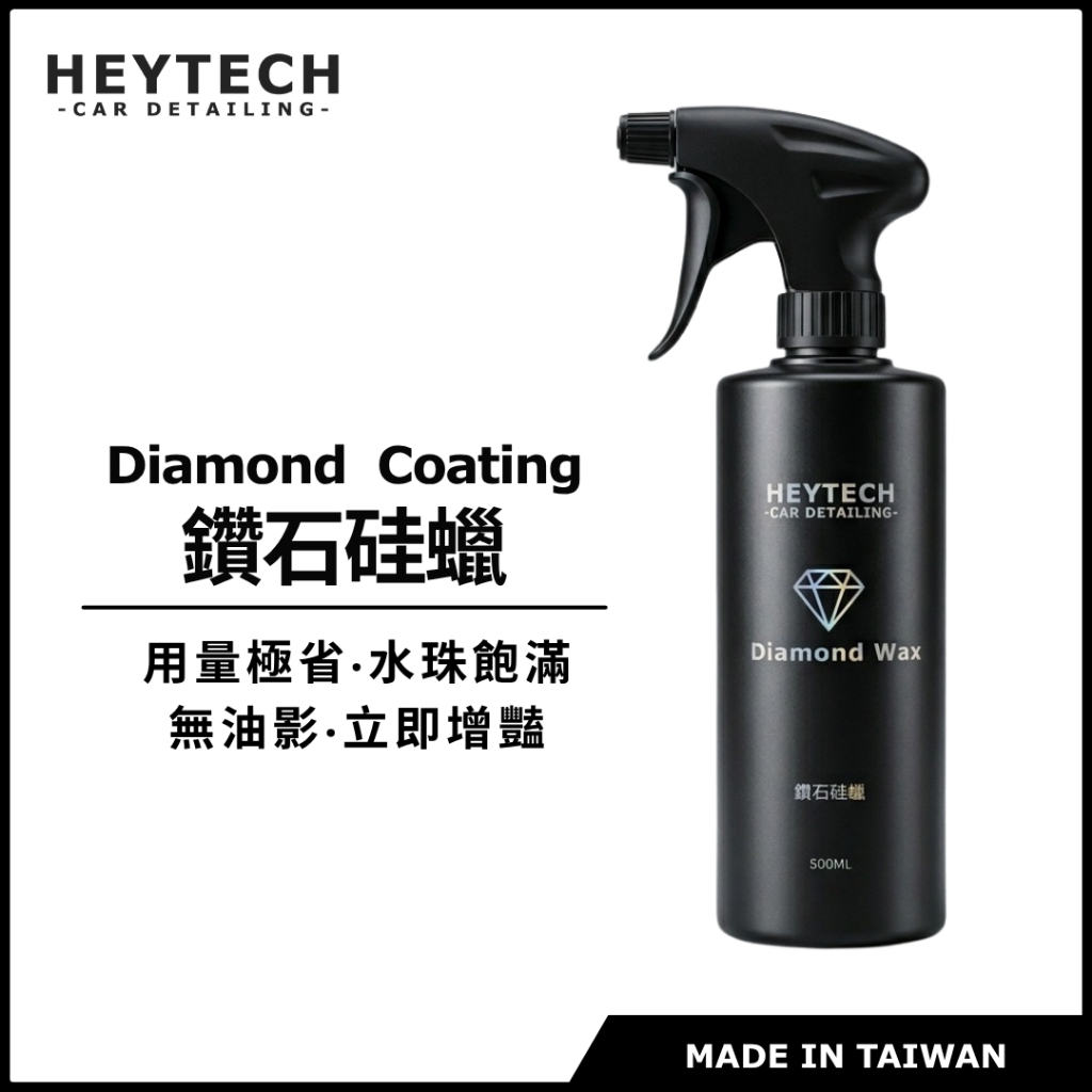 黑炭洗美 鑽石硅蠟 500ML｜濕上鍍膜蠟｜水珠飽滿增豔滑度再升級｜洗完直接噴沖擦｜加強型鍍膜全車可用｜HEYTECH
