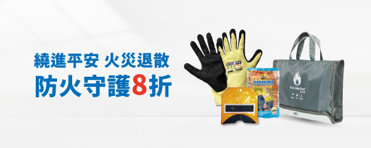 繞進平安火災退散