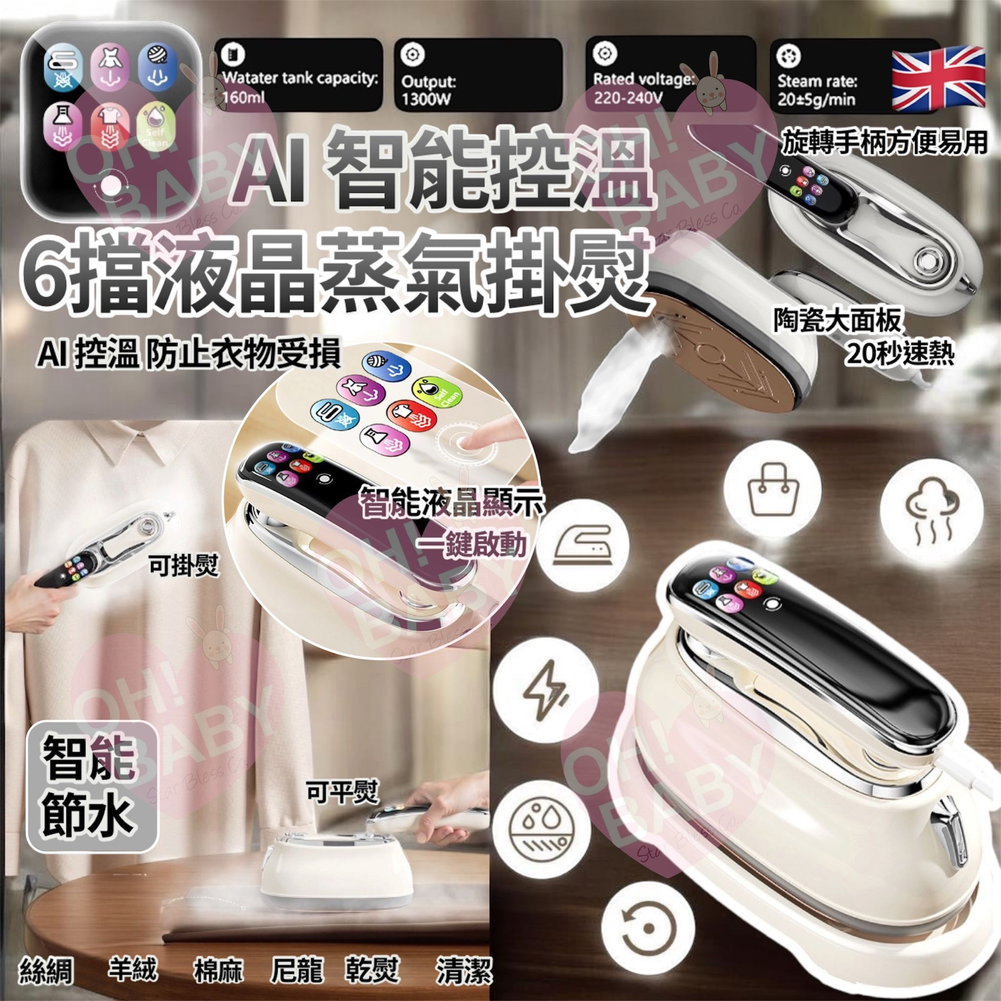 【UB9222】英國新款AI智能控溫6檔液晶蒸汽掛燙