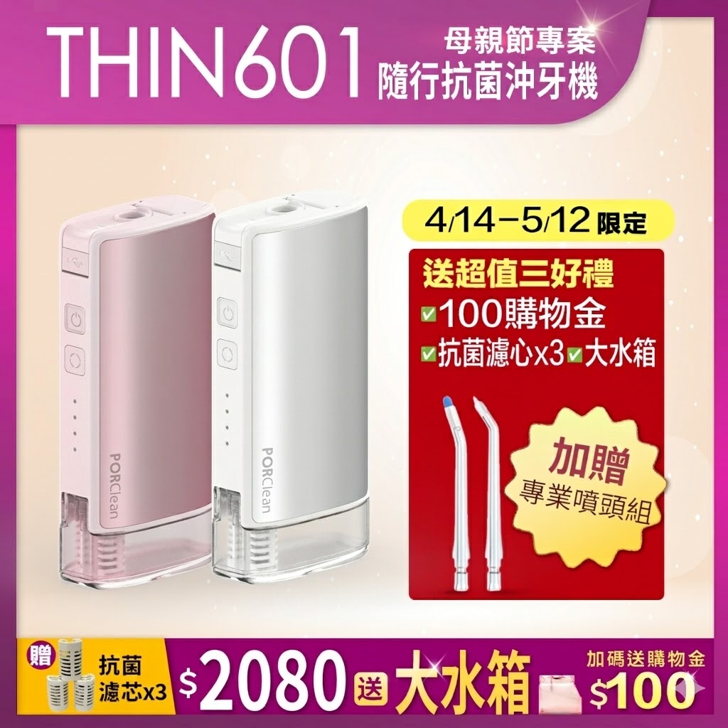 💖 2026母親節獻禮💖THIN601 隨行抗菌沖牙機-【櫻花粉】