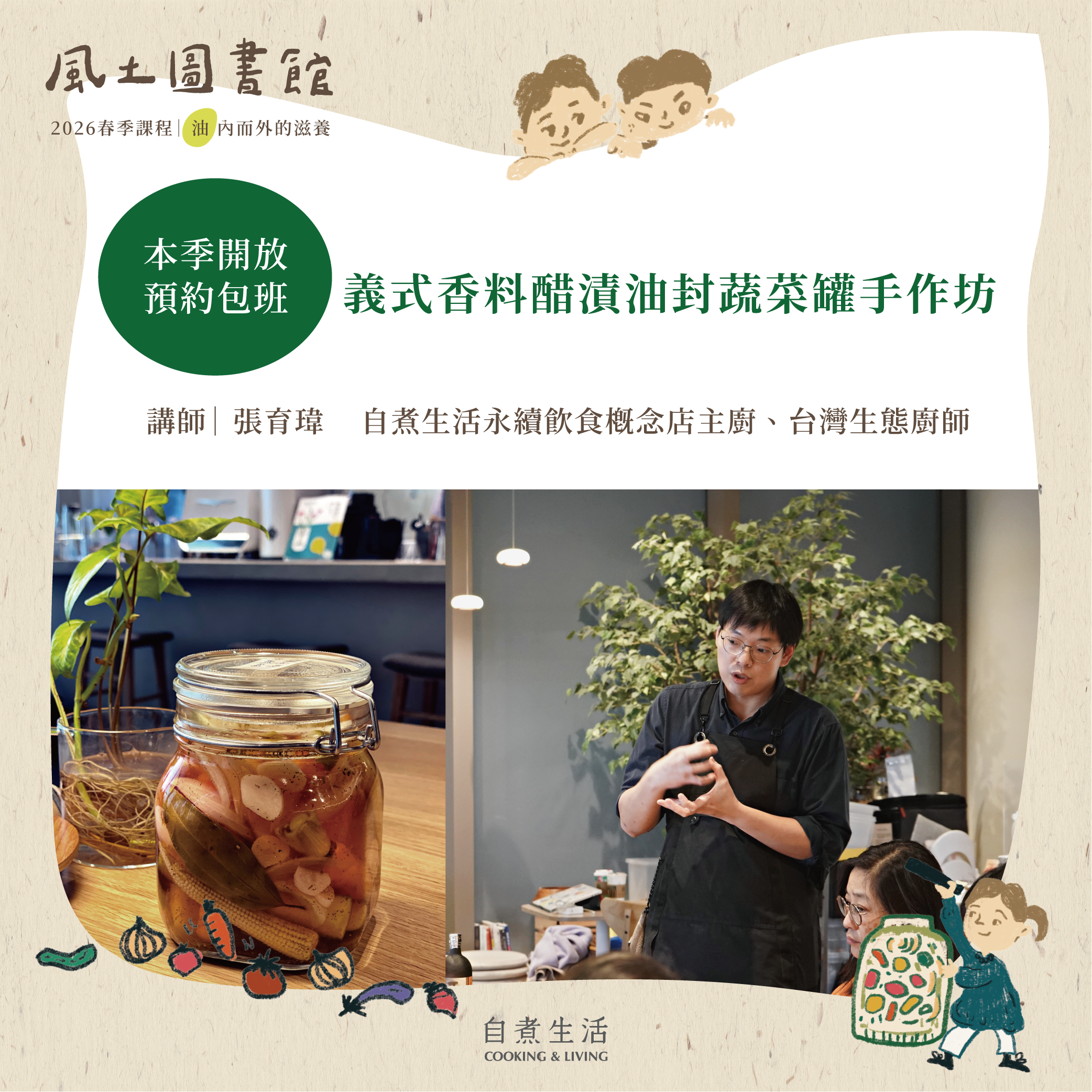 2026 風土圖書館｜義式香料醋漬油封蔬菜罐手作坊（開放預約包班）