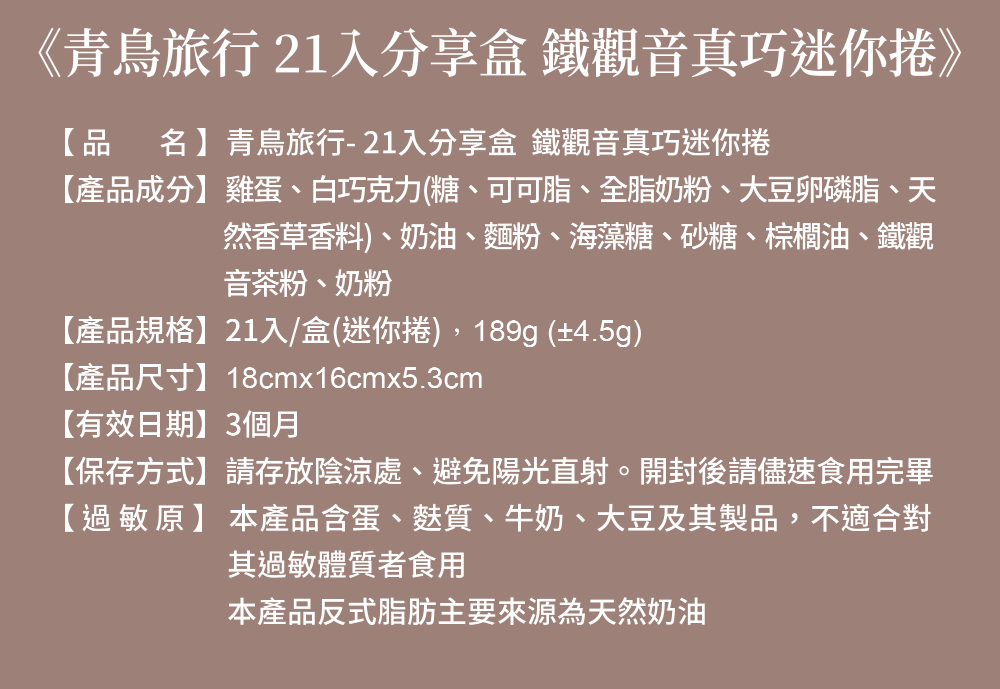 鐵觀音真巧迷你捲成分表