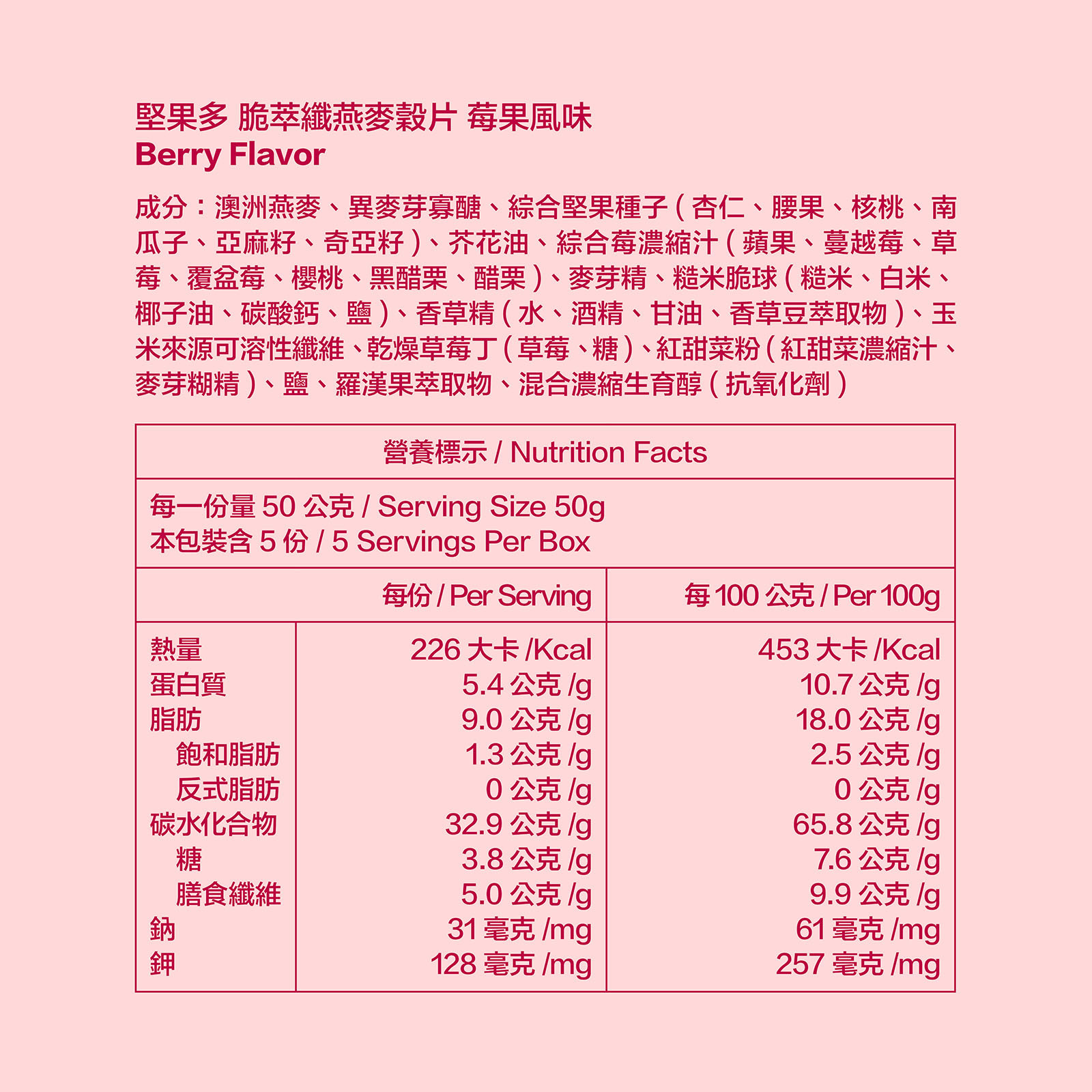 減糖莓果風味堅果多燕麥穀片_全成分及營養標示