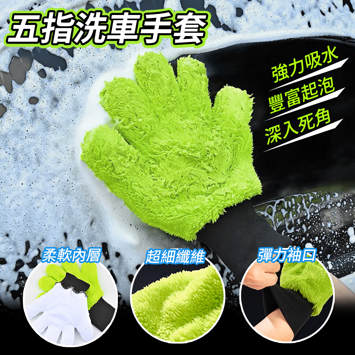 五指洗車手套