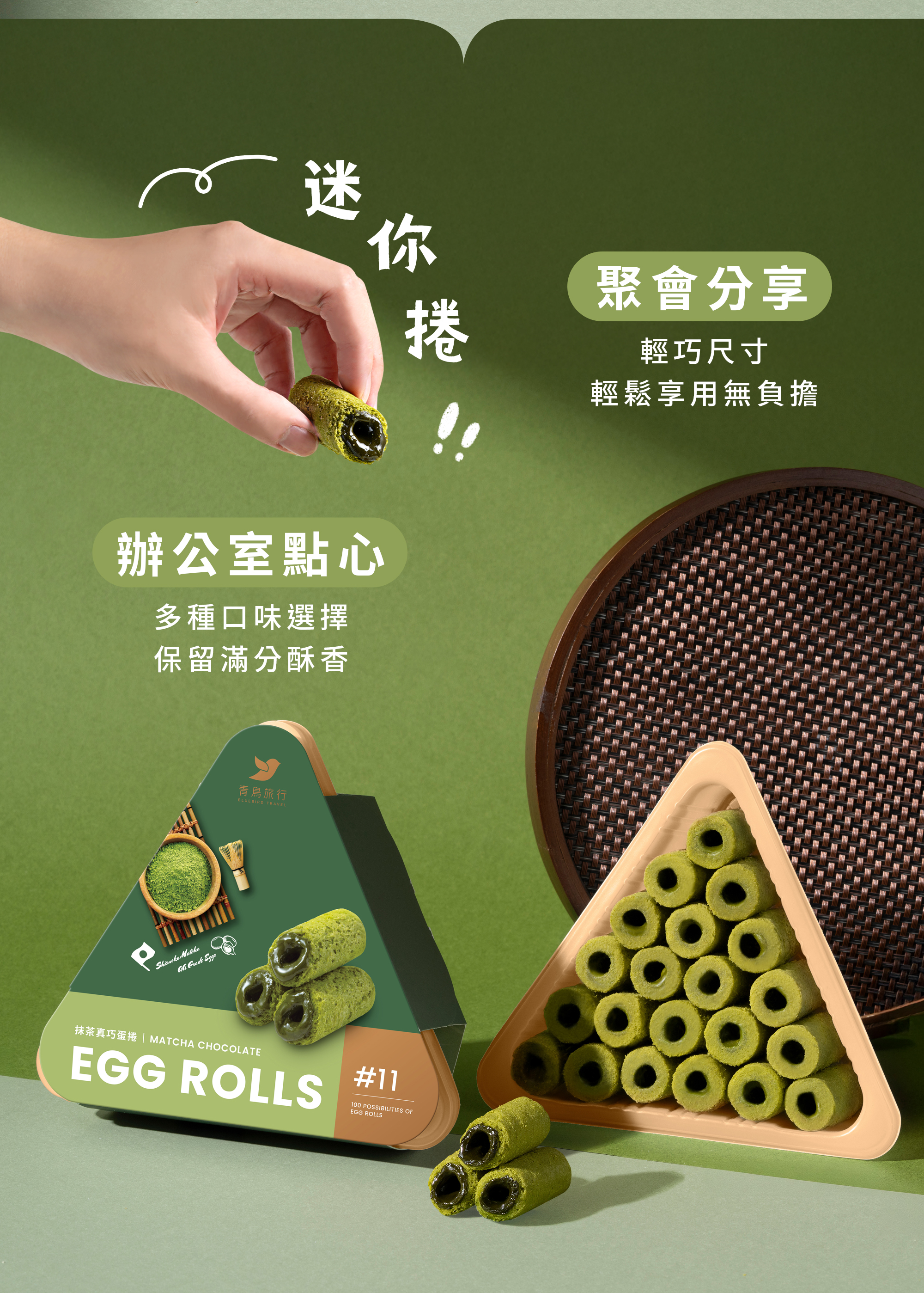 抹茶真巧迷你捲21入開盒實際展示