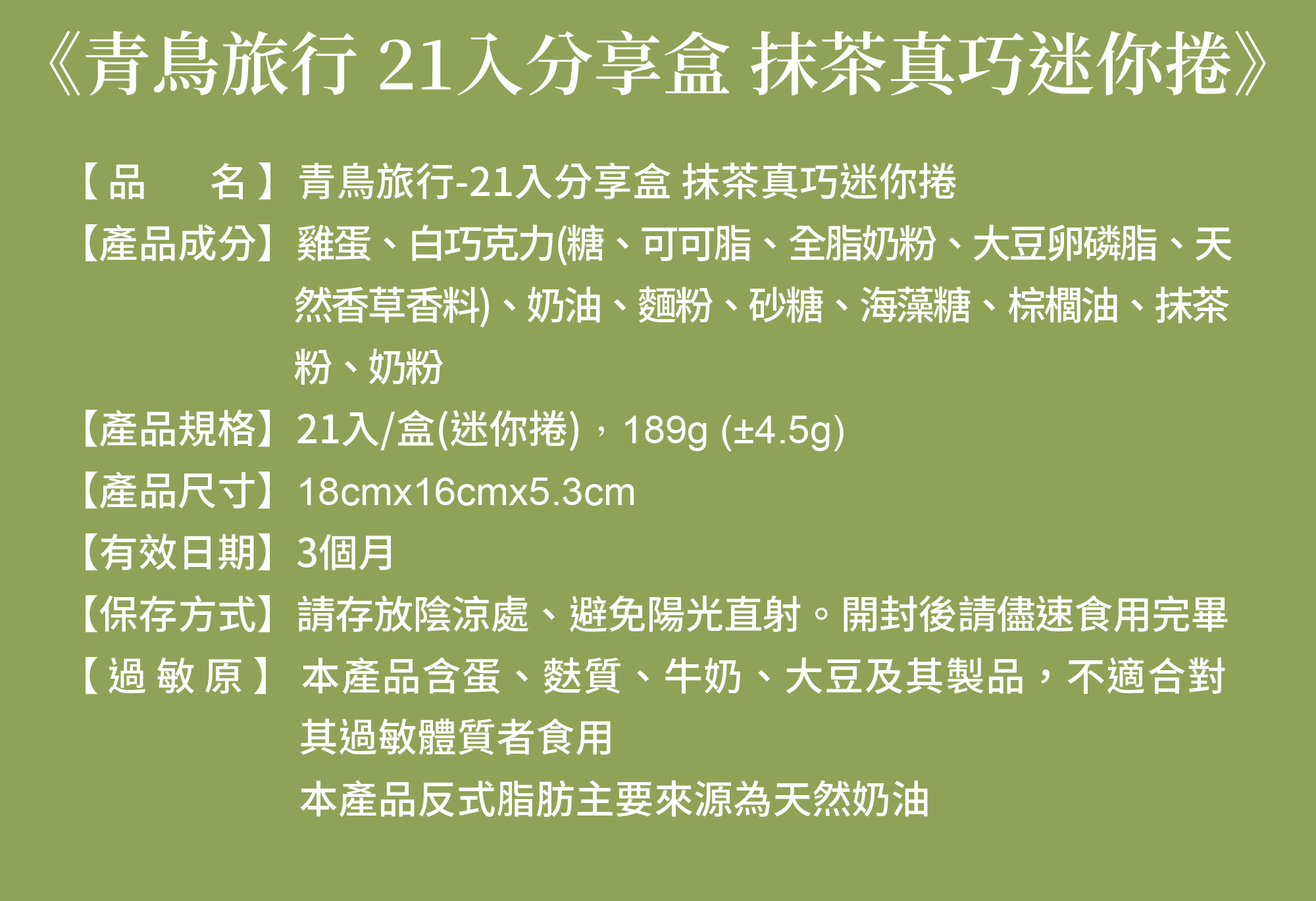 抹茶真巧迷你捲成分表