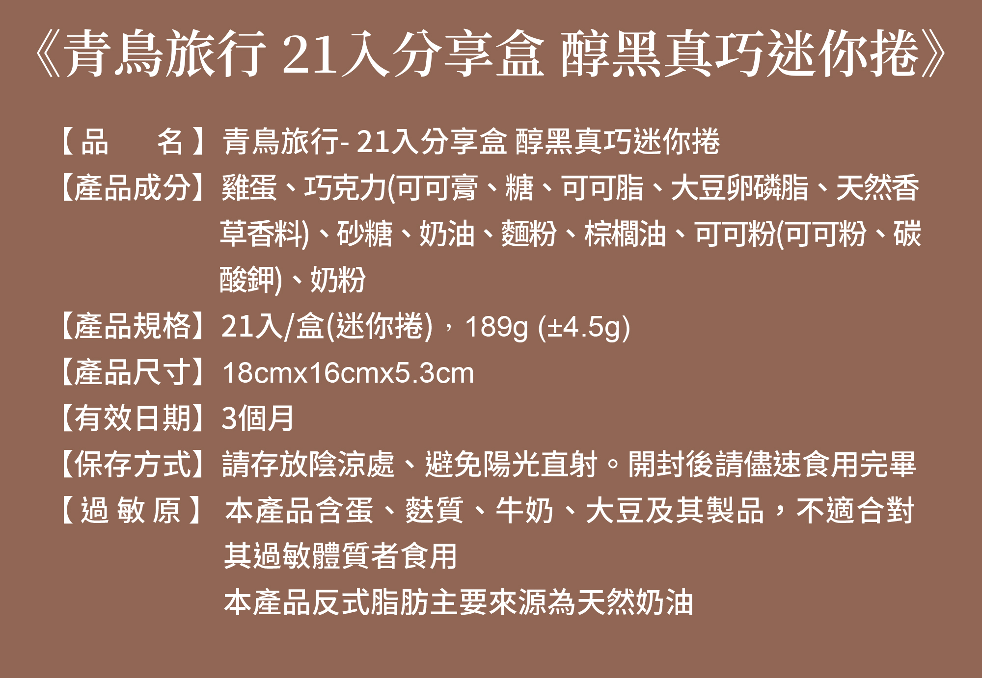 醇黑真巧迷你捲成分表