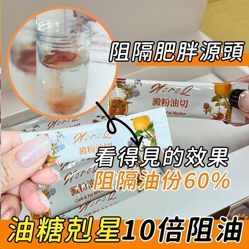 MoroQ 澱粉油切  T143 1盒30包 (13/4截單之後2-3星期寄出)