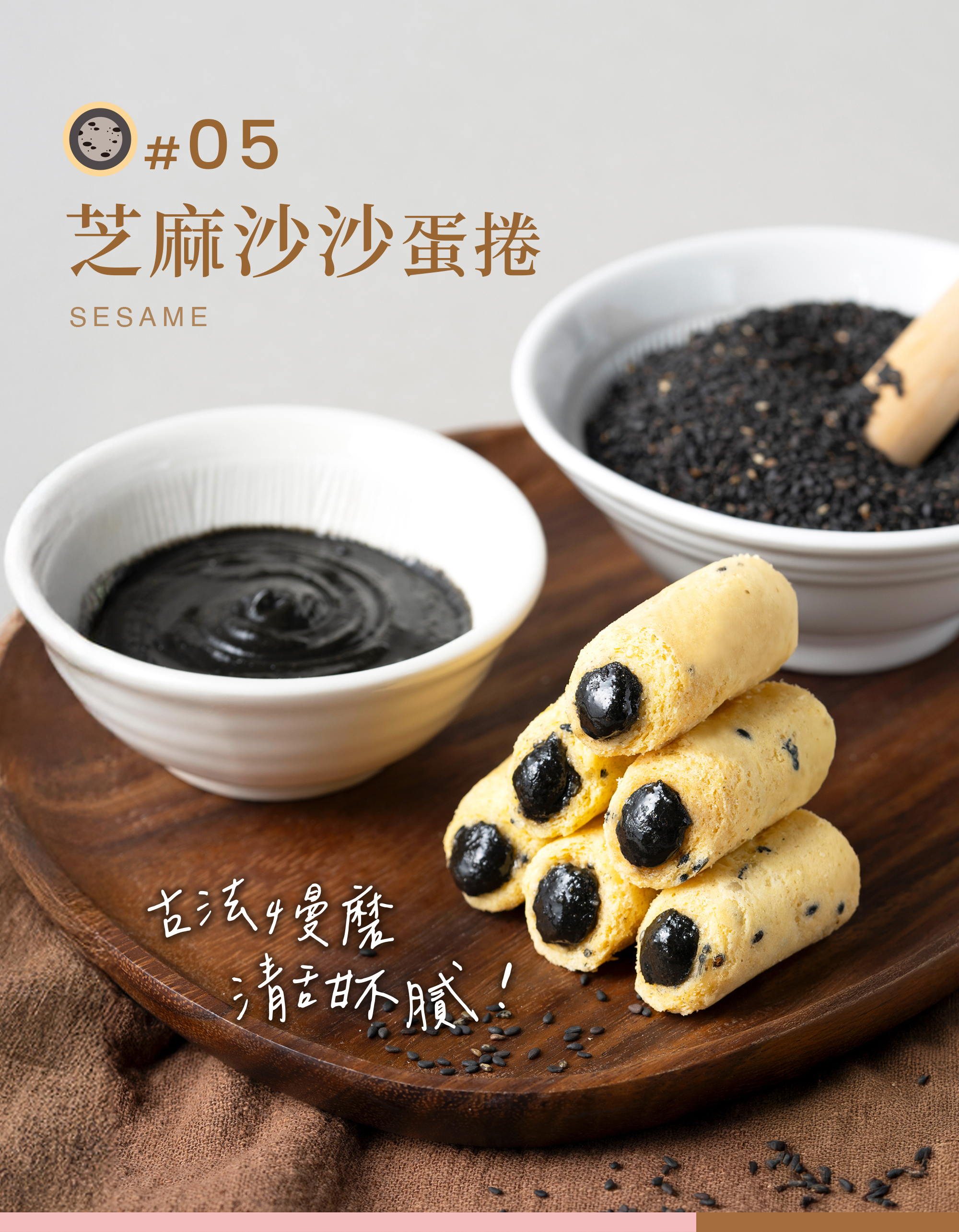 芝麻沙沙迷你捲