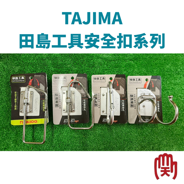 TAJIMA田島工具安全扣系列