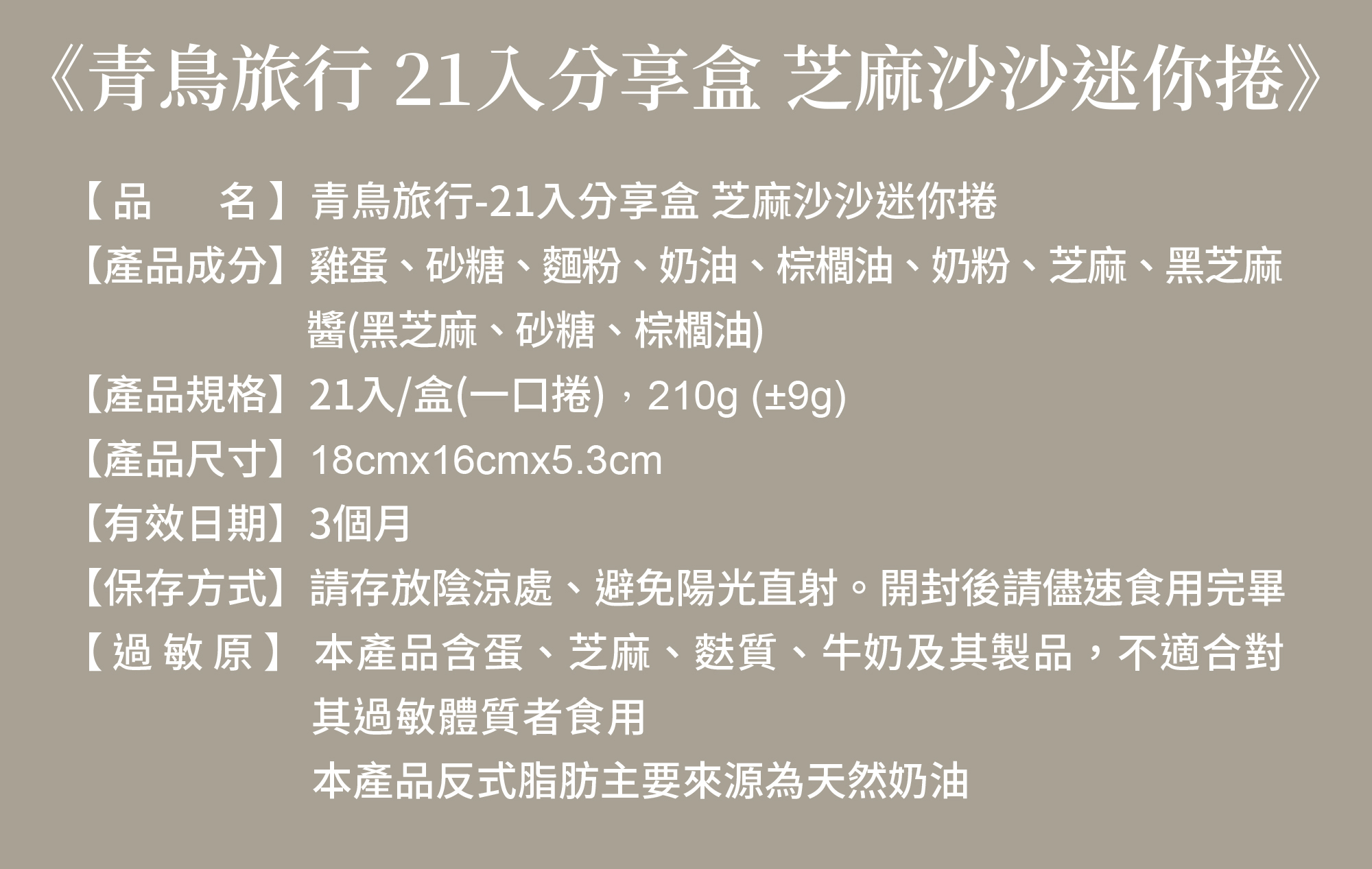 芝麻沙沙迷你捲成分表