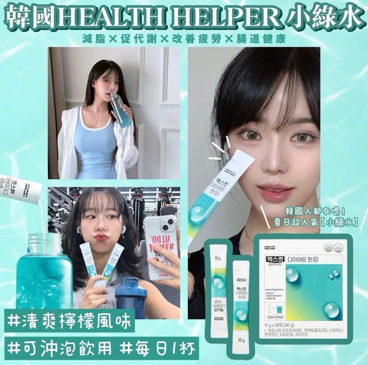 Health Helper 減脂小綠水 10g*28包/盒T145 💙 Health Helper 升級回歸！Health Helper Max Cut Diet Booster (13/4截單之後2-3星期寄出)