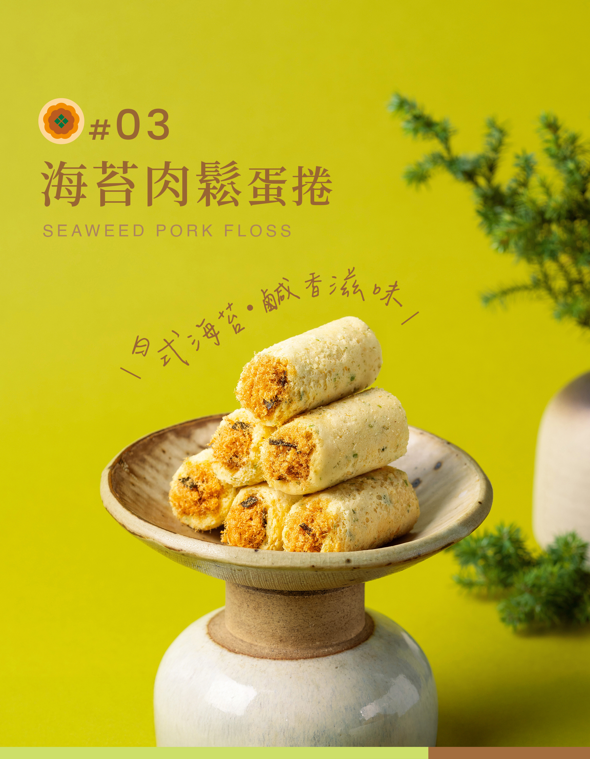 海苔肉鬆迷你捲