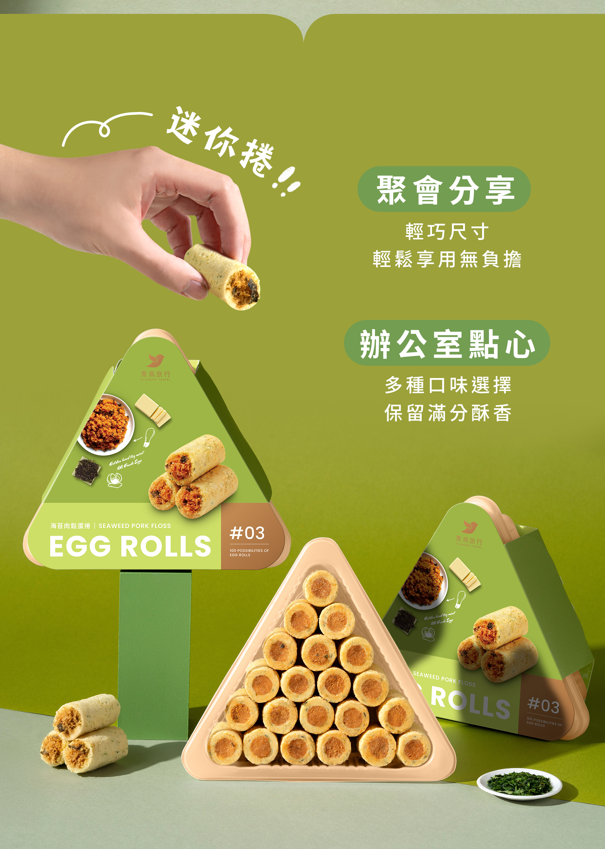 海苔肉鬆迷你捲21入開盒展示