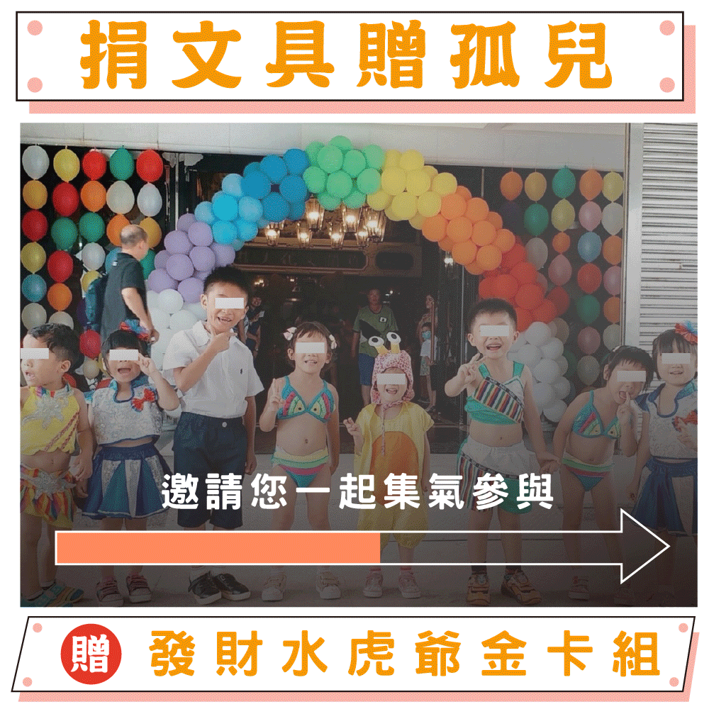 【捐文具用品】幫助失依兒童-兒童文具用品募集（贈虎爺殿前祈福發財水及虎爺金卡組）