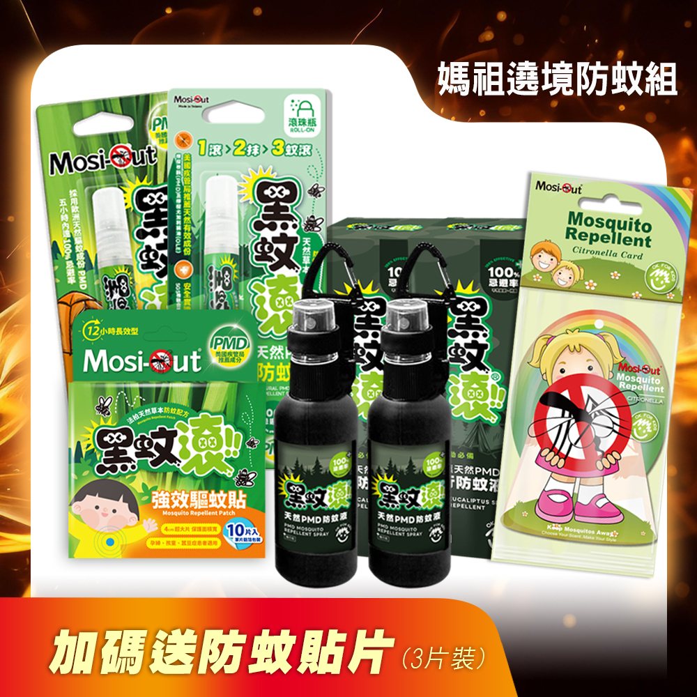 【媽祖繞境防蚊組】全程不抓癢！