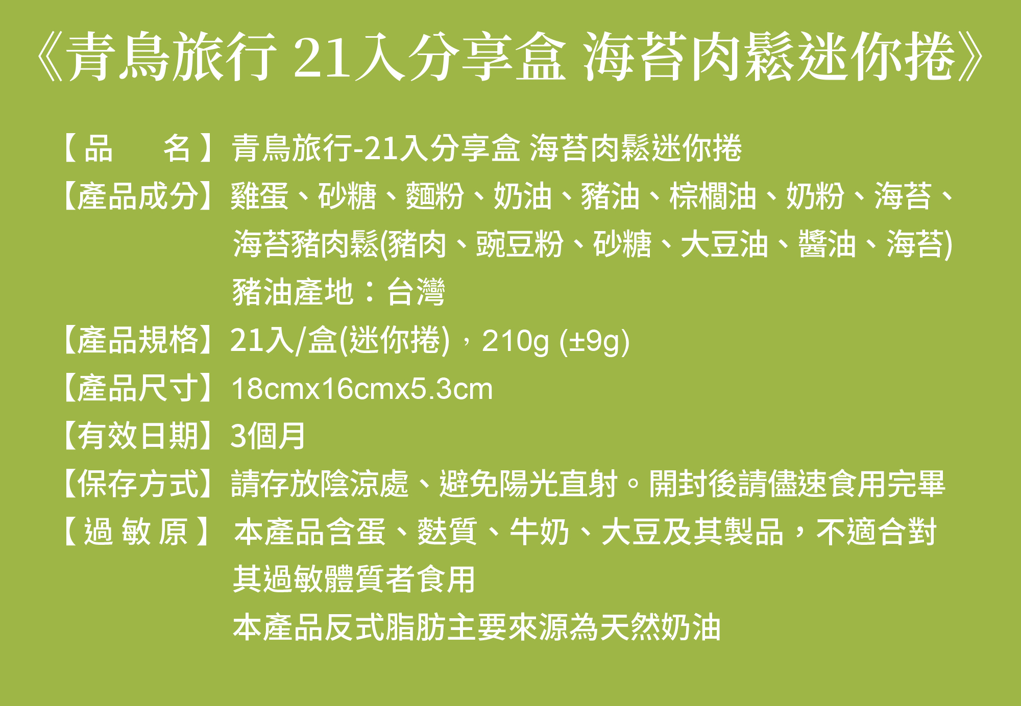 海苔肉鬆迷你捲成分表