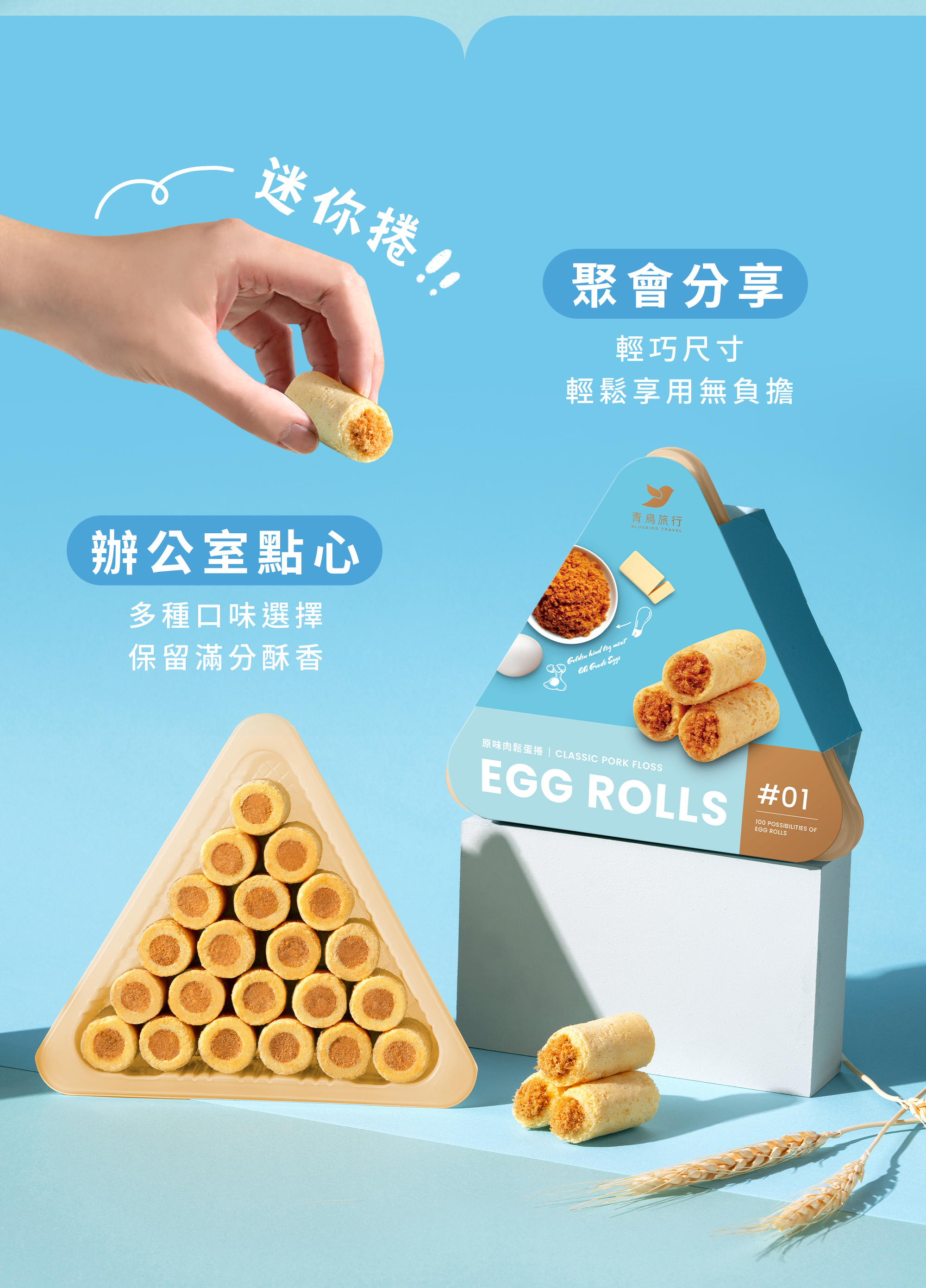 原味肉鬆迷你捲開盒展示