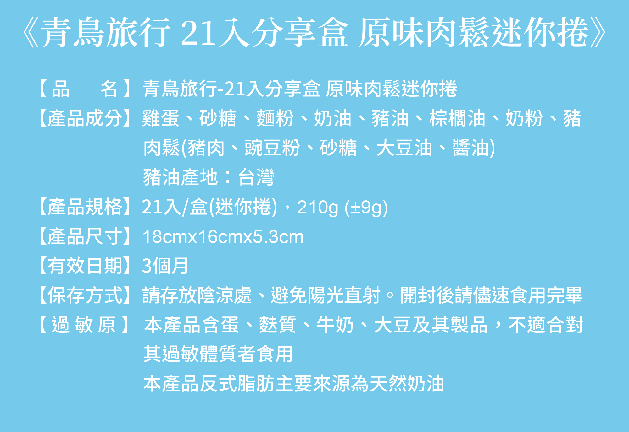 原味肉鬆迷你捲成分表