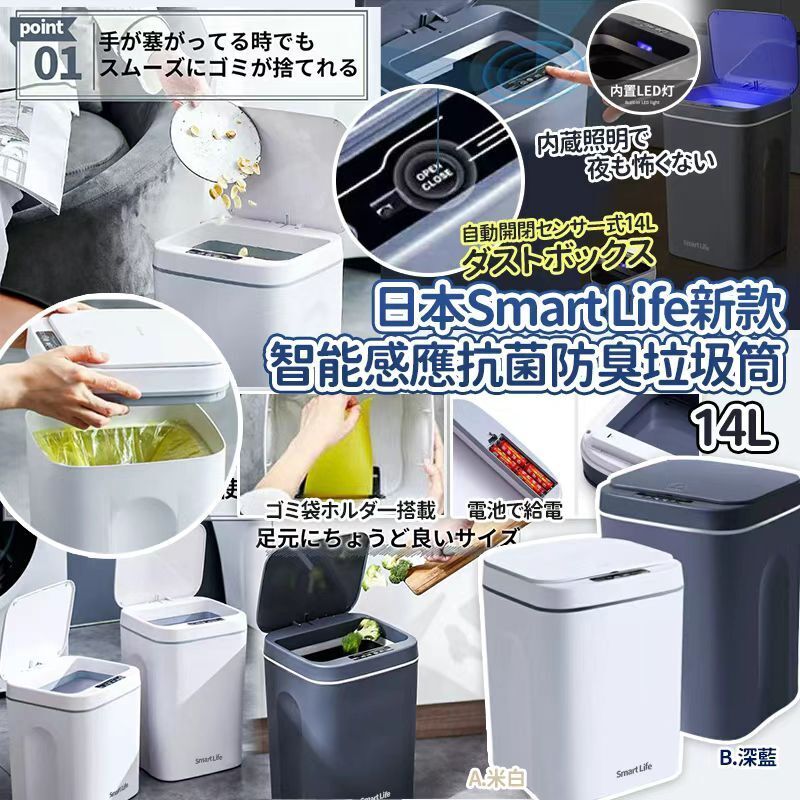 【UB9226】日本Smart Life新款智能自動感應紅外線抗菌防臭垃圾筒 14L