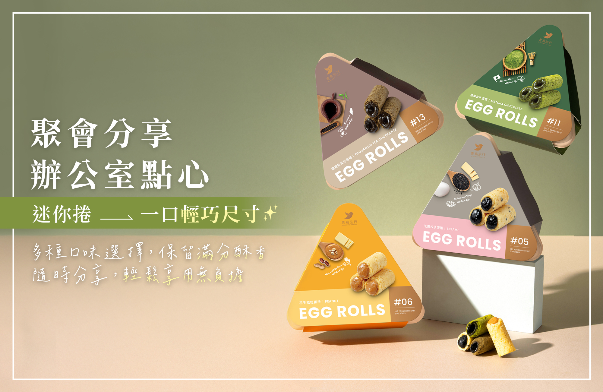 一口大小，適合辦公室分享的點心