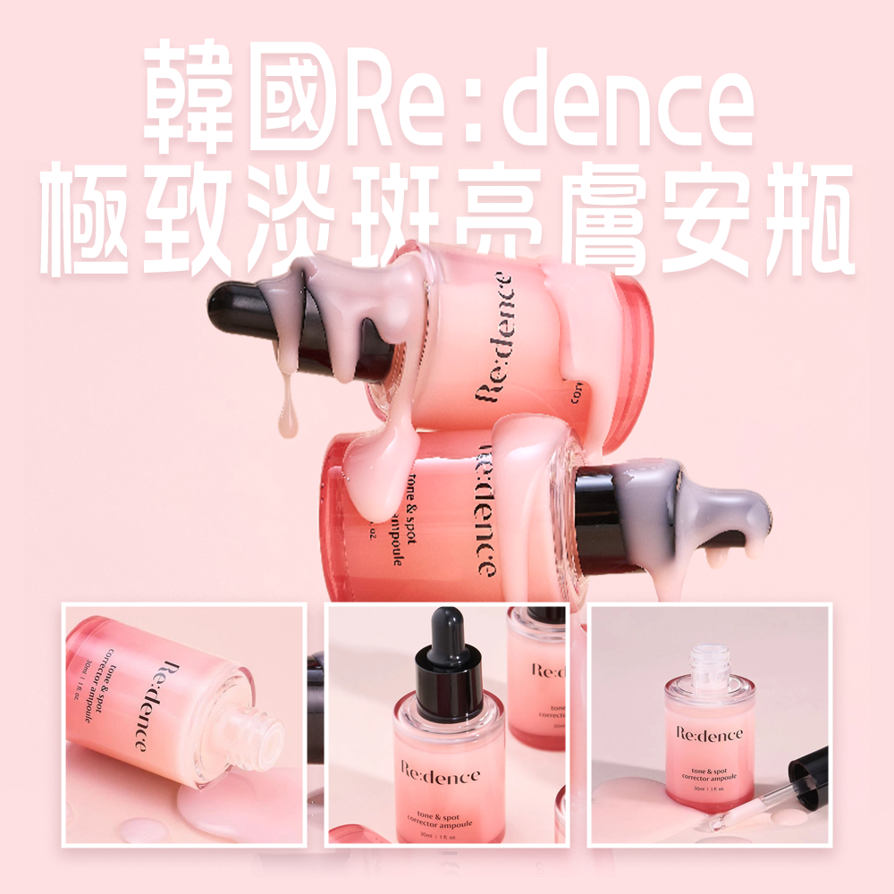 (預購商品) 韓國 Re: dence 極致淡斑亮膚安瓶 30ml