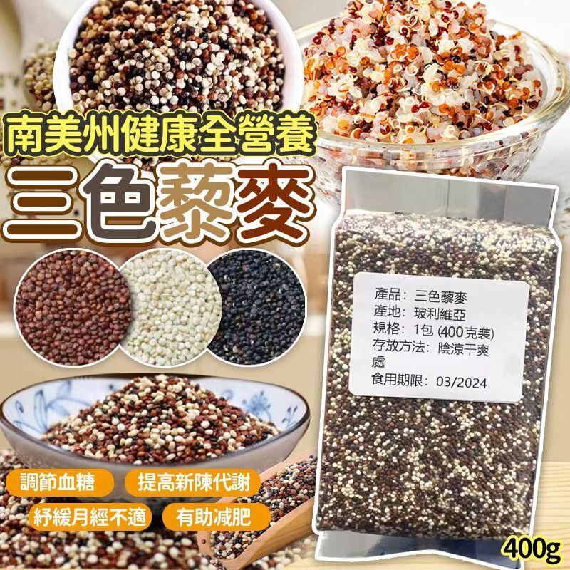 【UB9227】南美州健康全營養三色藜麥 400g