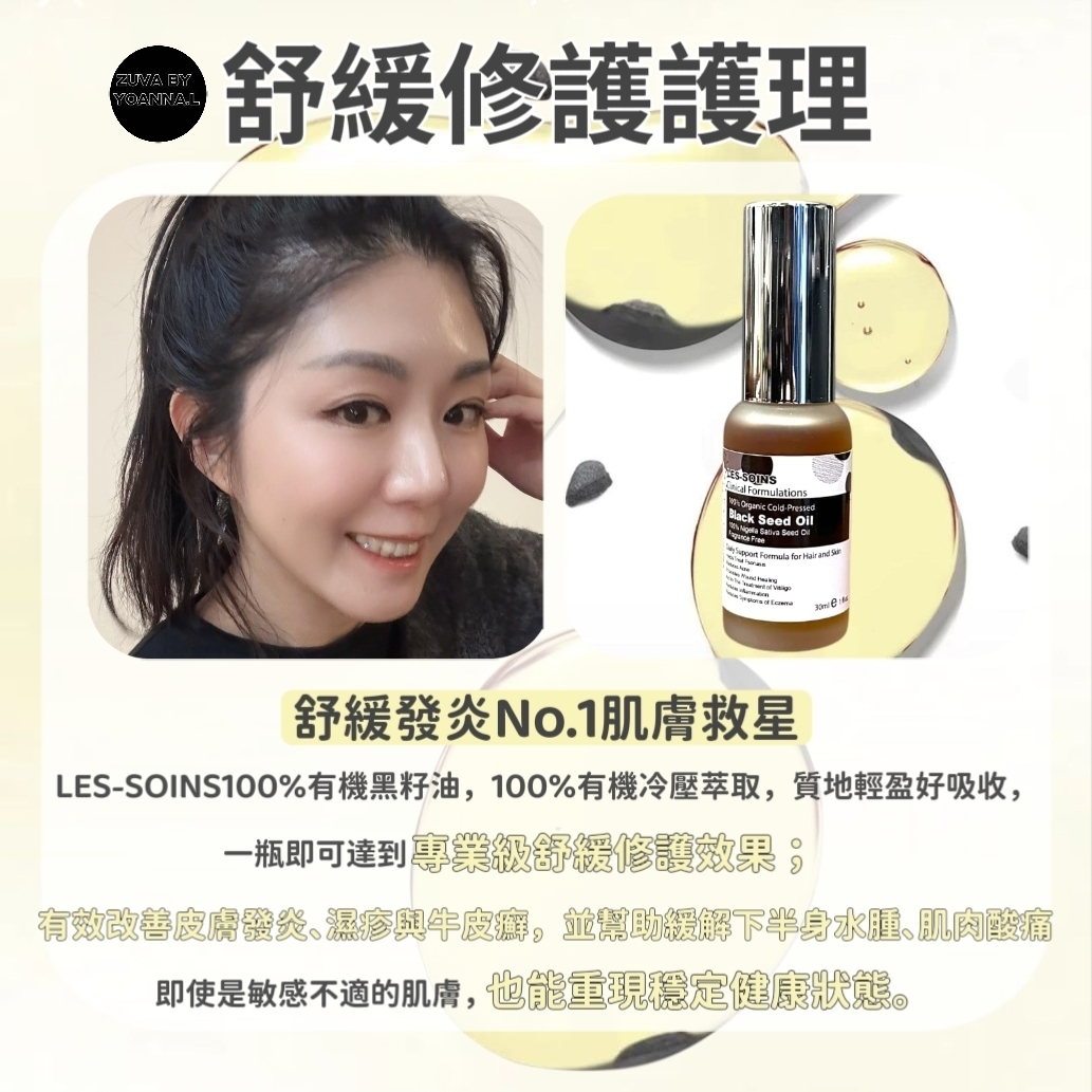 （舒緩皮膚發炎 ）法國LES SOINS 100% 有機黑籽油 30ml Y44（夠舒緩皮膚發炎、濕疹、牛皮癬。亦可改善下半身水腫、肌肉酸痛）