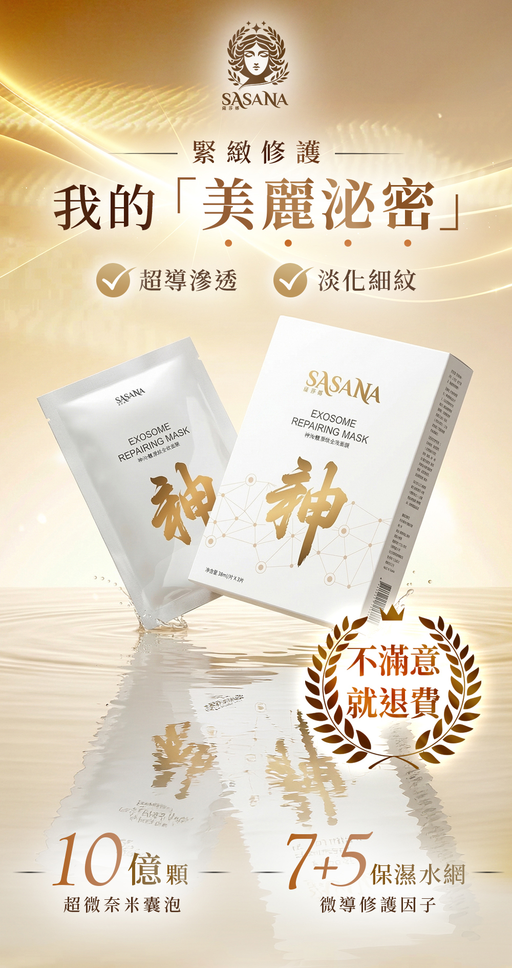 SASANA 神泌體面膜。專為乾肌與敏弱肌打造的頂級外泌體保養，蘊含10億顆生醫級微奈米囊泡，深入肌底帶來有感的緊緻與深層修護體驗