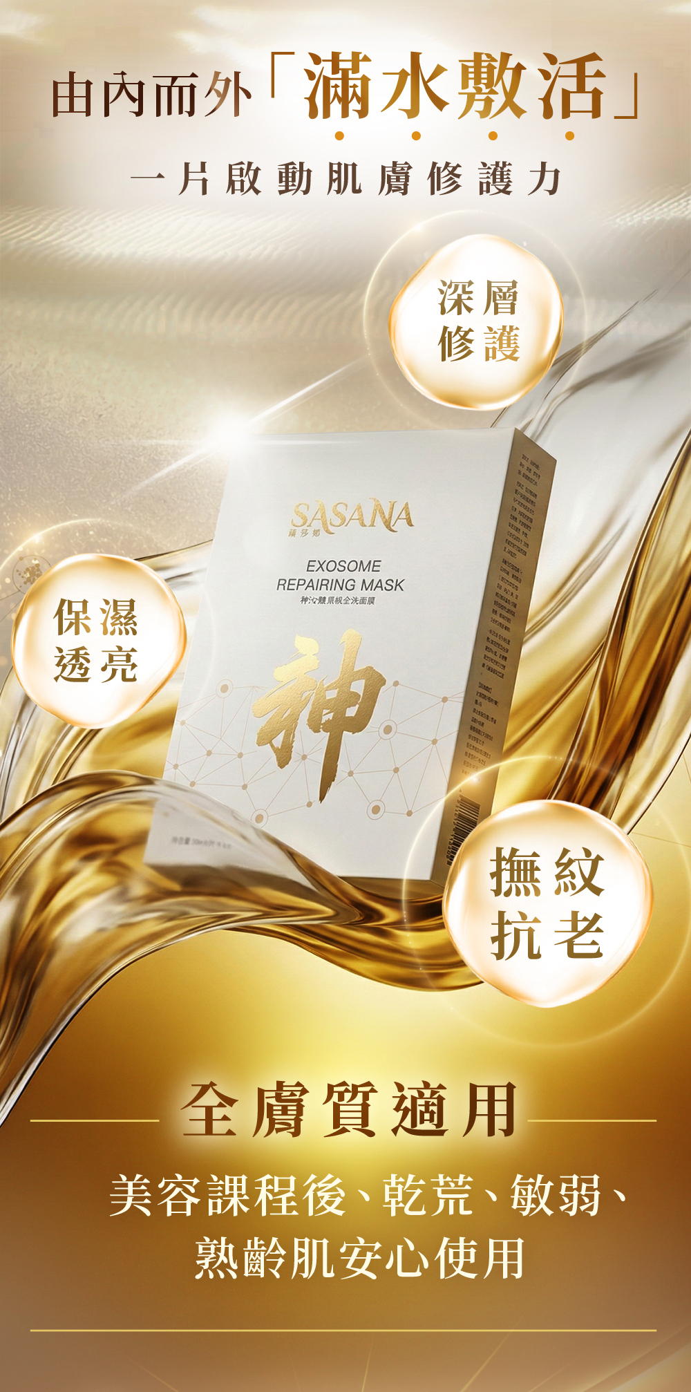 結合7重立體玻尿酸與5型神經醯胺。SASANA 外泌體面膜為肌膚打造極潤水網，深層補水鎖水，舒緩乾燥展現透亮光澤