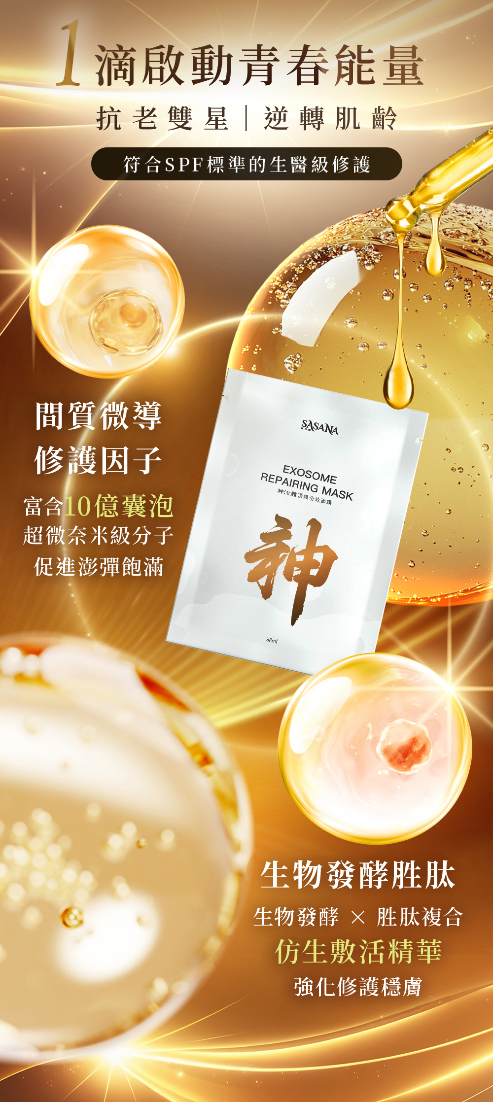 SASANA 獨家微導修護因子搭配仿生賦活精華。協助調理肌膚紋路，撫平細紋，讓日常保養升級為極致的肌底喚活體驗
