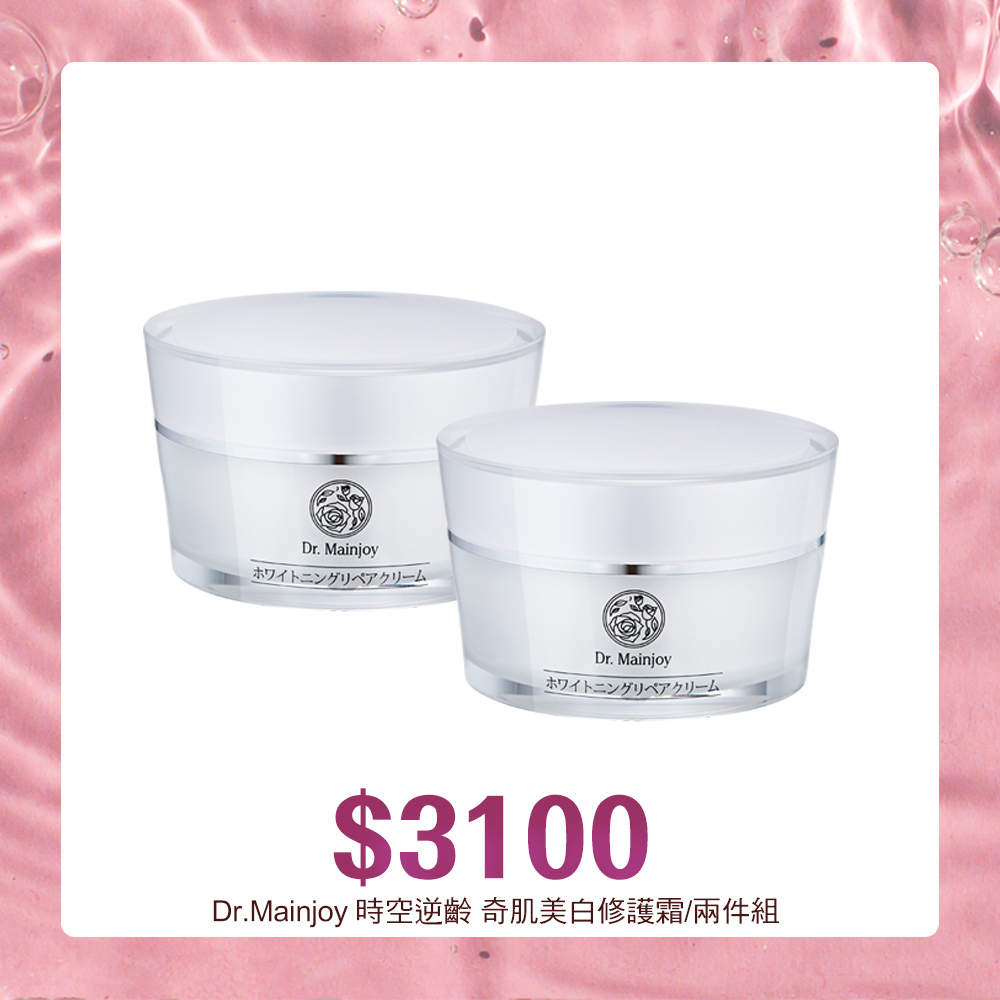【官網獨家組合】Dr.Mainjoy時空逆齡奇肌美白修護霜50gx2入