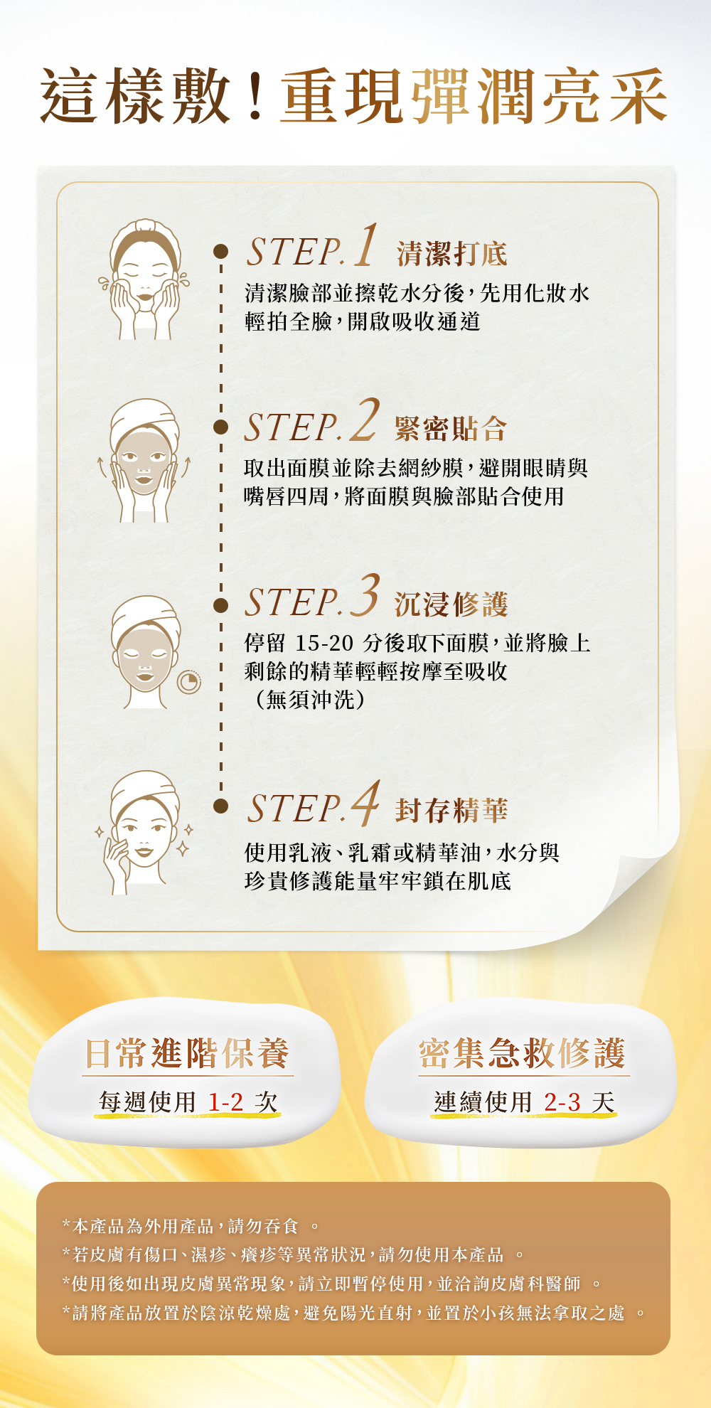 早晚清潔後的最佳肌膚保養儀式。敷上神泌體面膜，將外泌體與修護精華迅速導入，調理油水平衡與透亮光澤