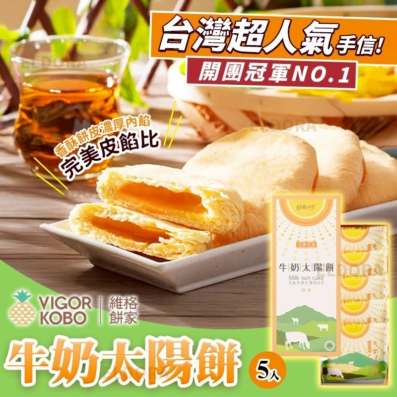 【UB9229】台灣維格餅家牛奶太陽餅 (1盒5入)