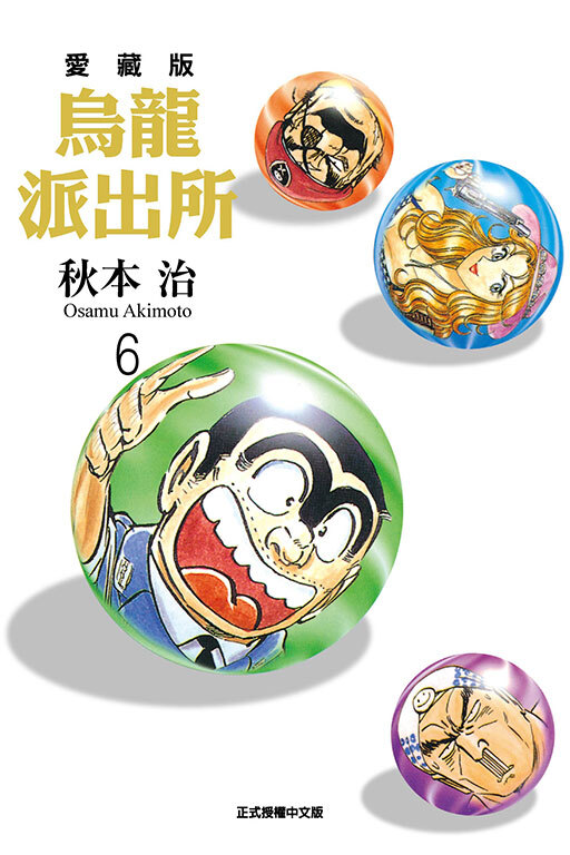 烏龍派出所#6愛藏版