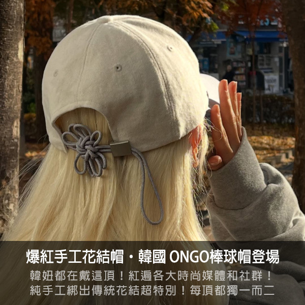 ongo,ongo花結帽,花結棒球帽,棒球帽,老帽,韓妞,穿搭,韓國花結帽