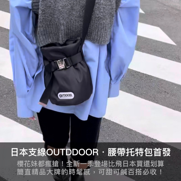 outdoor,後背包,蝴蝶結包, 蝴蝶結後背包,腰包,蝴蝶結腰包,日本支線