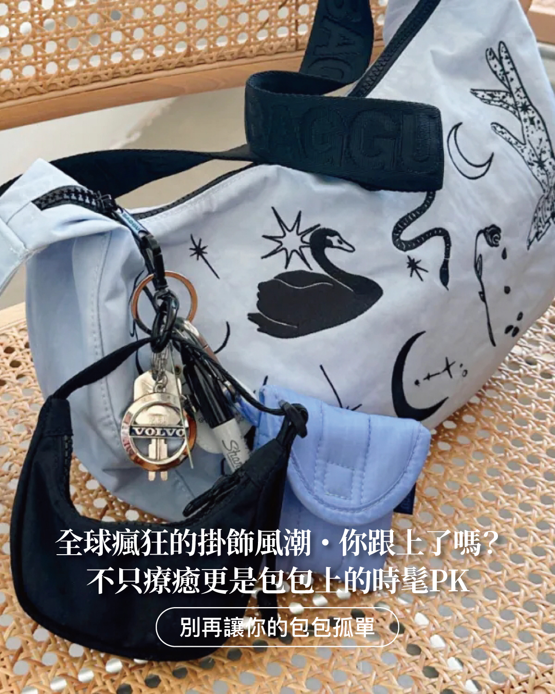 baggu,購物袋,環保包,腰包,後背包,托特包,旅行必備