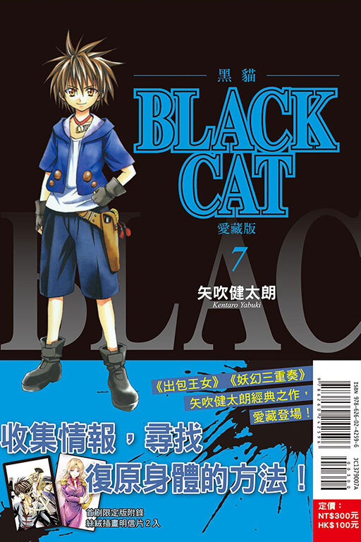 BLACK CAT 黑貓 愛藏版 #7（首刷限定版）
