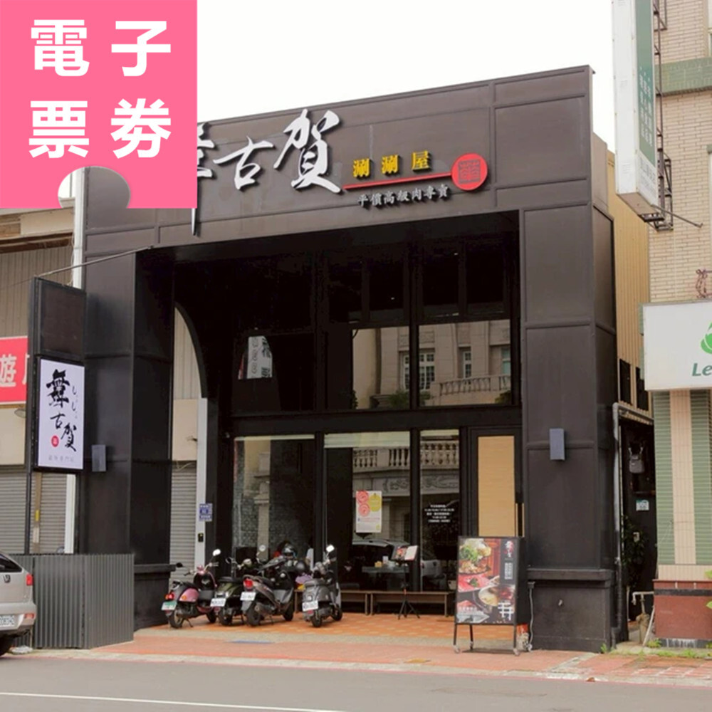【電子票券】高雄｜舞古賀鍋物專賣店 餐券 Ⓜ