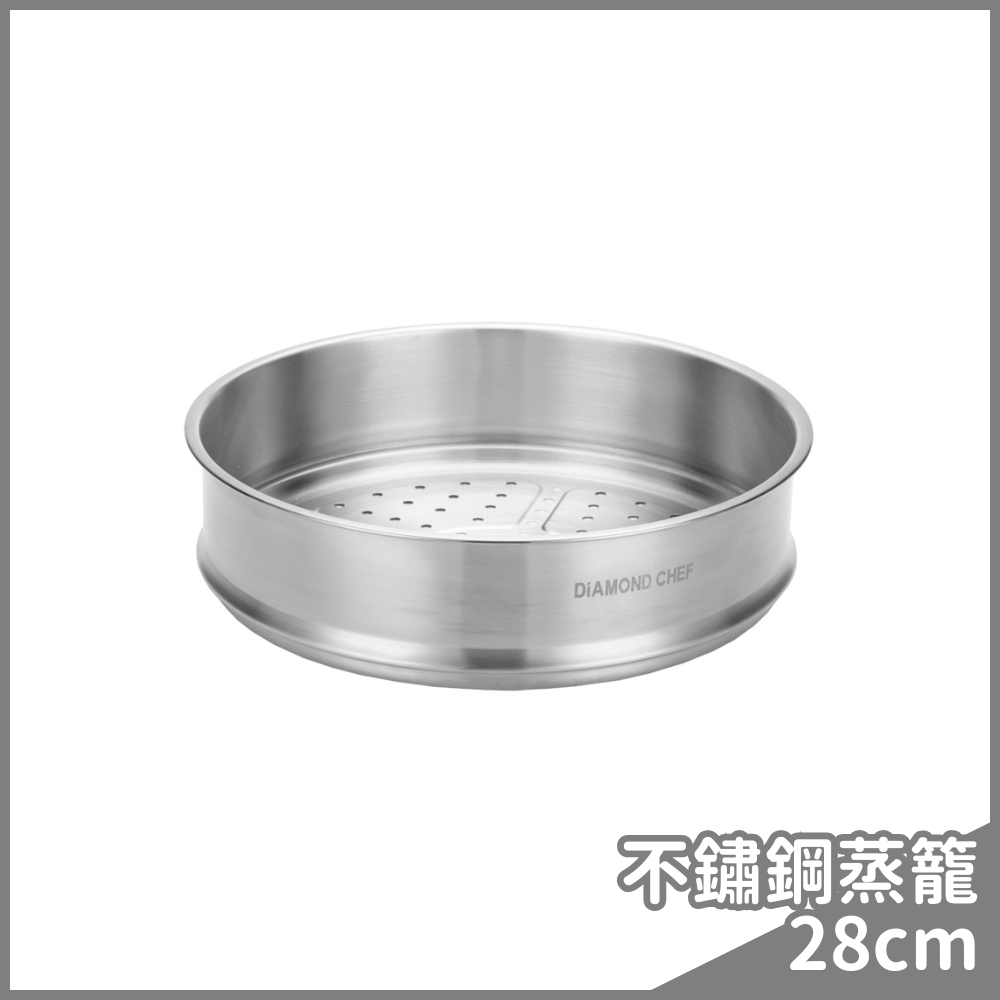專用不鏽鋼蒸籠(28公分)