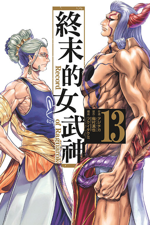 終末的女武神#13