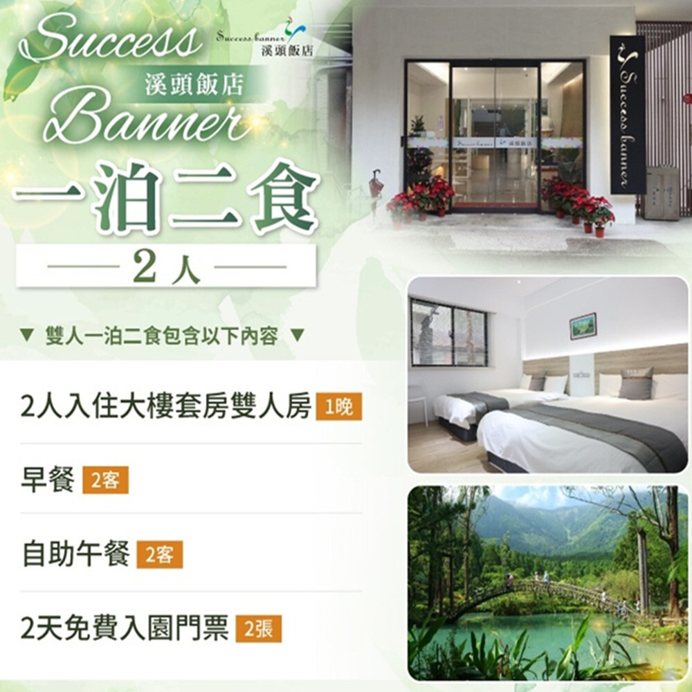 【南投】Success Banner溪頭飯店 住宿券 Ⓗ