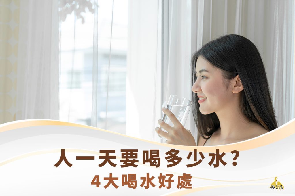 4大喝水好處