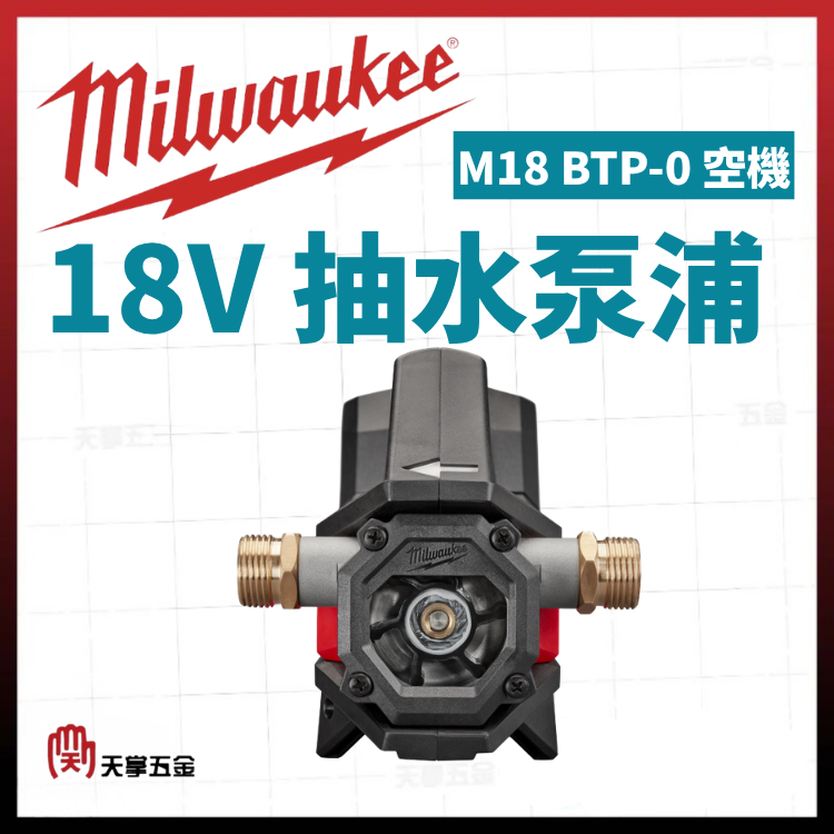 美沃奇18V抽水泵浦 M18 BTP-0 空機