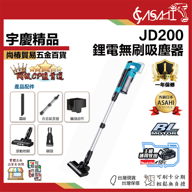 附發票｜JD200｜鋰電無刷吸塵器  無刷 21V 低噪音 無碳刷 可延長 多配件