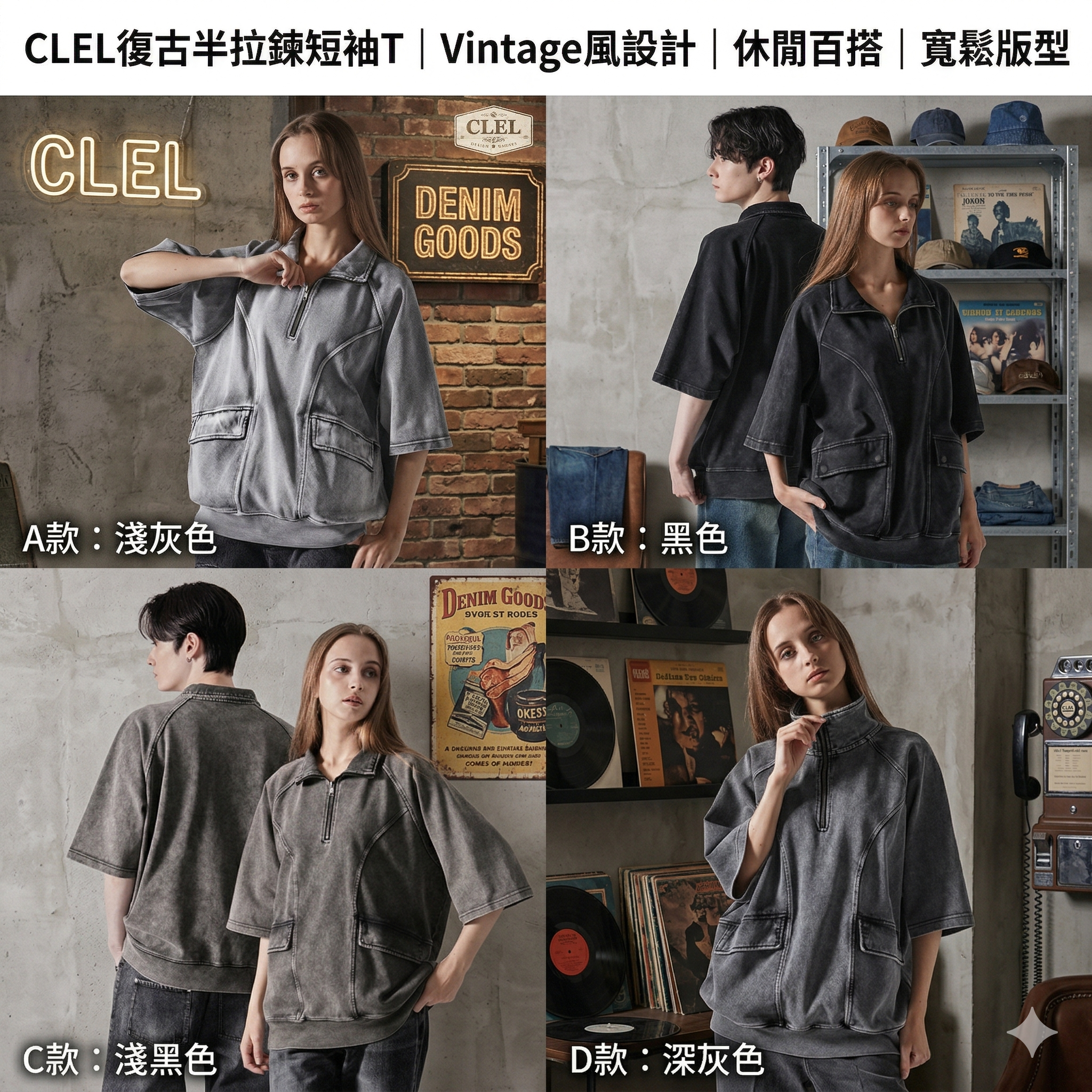 【預購】J0409602 CLEL復古半拉鍊短袖T｜Vintage風設計｜休閒百搭｜寬鬆版型｜男女通用  CLEsc1116 4款