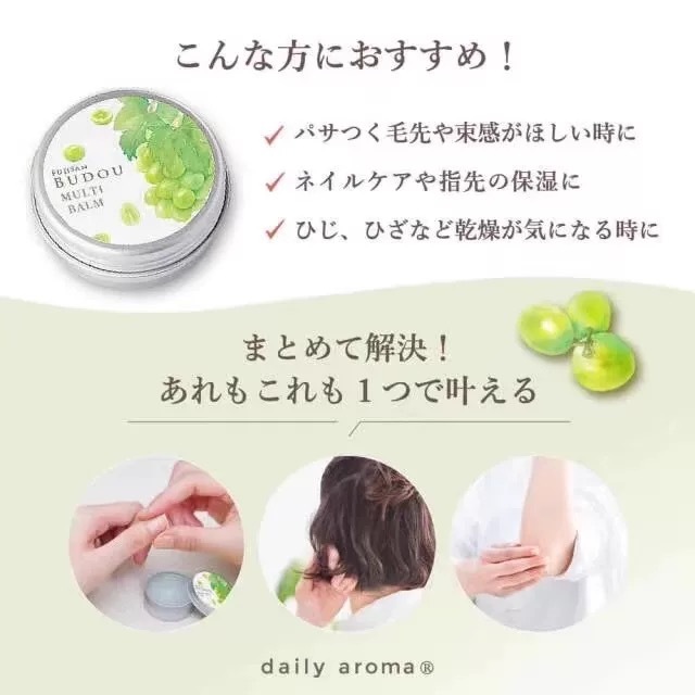 Daily Aroma 富士山 青提 葡萄 保濕滋潤 無添加 多用途香膏
