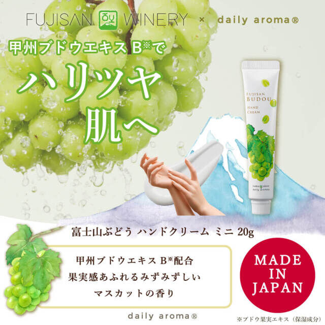 Daily Aroma 富士山 青提 葡萄 保濕滋潤 無添加 Hand Cream