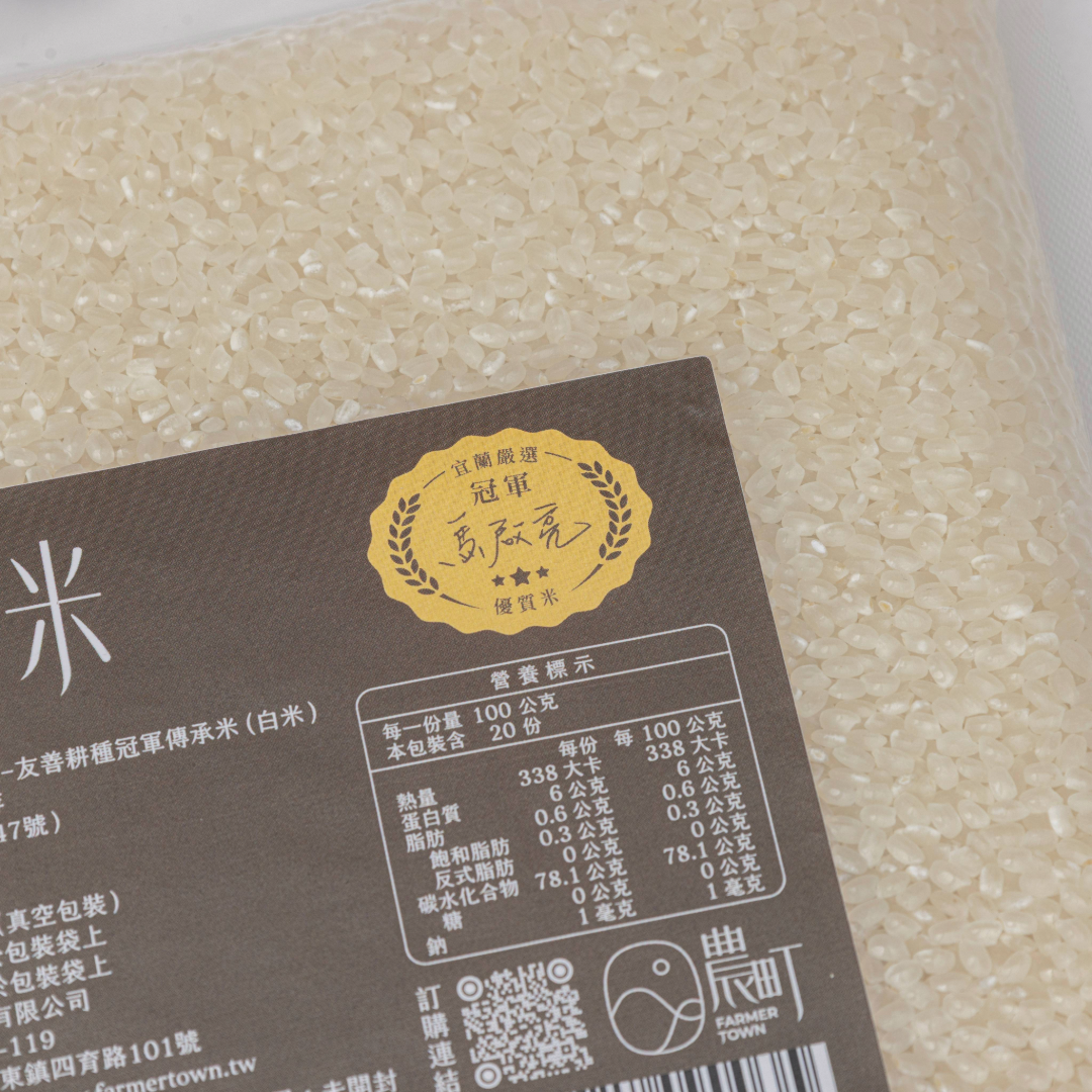 農町｜宜蘭嚴選認證-友善耕種冠軍傳承米 (白米)｜2kg